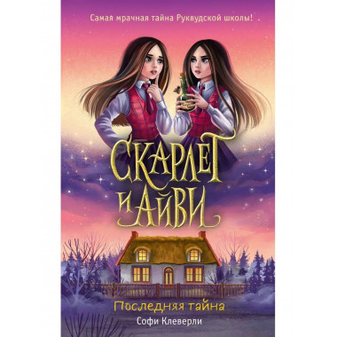 Последняя тайна (#6).