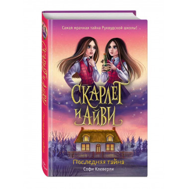 Последняя тайна (#6).
