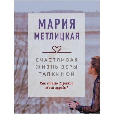 Счастливая жизнь Веры Тапкиной.
