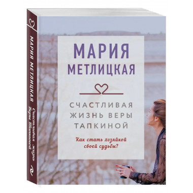 Счастливая жизнь Веры Тапкиной.