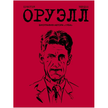 Оруэлл. Биография.