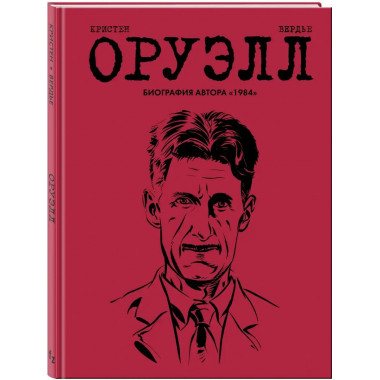 Оруэлл. Биография.