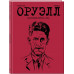 Оруэлл. Биография.
