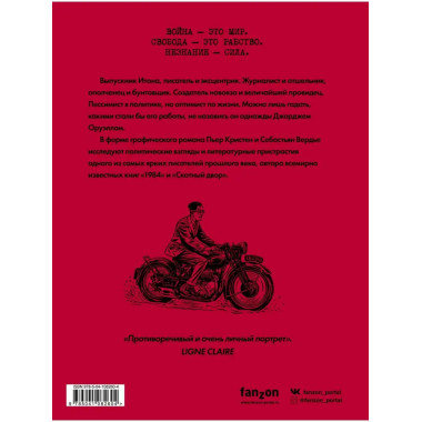 Оруэлл. Биография.