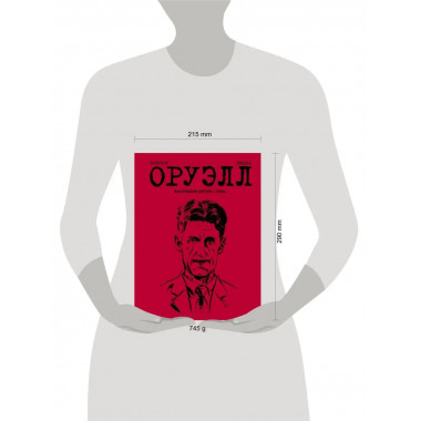 Оруэлл. Биография.