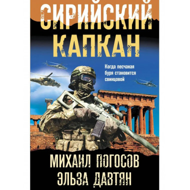 Сирийский капкан.