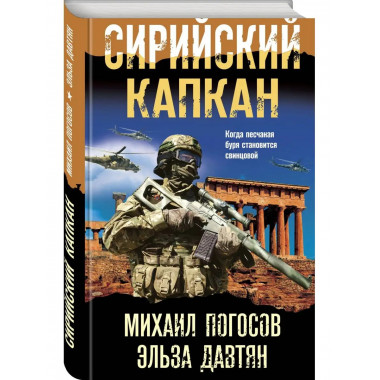 Сирийский капкан.