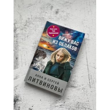 Вижу вас из облаков.