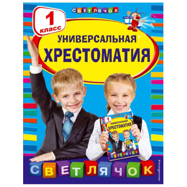 Универсальная хрестоматия: 1 класс.