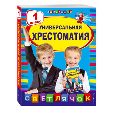 Универсальная хрестоматия: 1 класс.