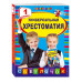 Универсальная хрестоматия: 1 класс.