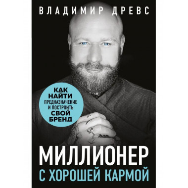 Миллионер с хорошей кармой. Как найти предназначение и постр