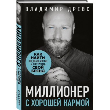 Миллионер с хорошей кармой. Как найти предназначение и постр