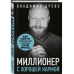 Миллионер с хорошей кармой. Как найти предназначение и постр