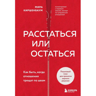 Расстаться или остаться? Как быть, когда отношения трещат по