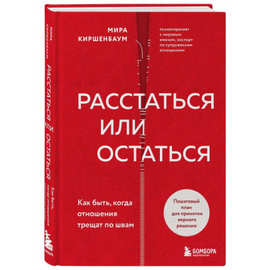 Расстаться или остаться? Как быть, когда отношения трещат по