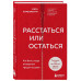 Расстаться или остаться? Как быть, когда отношения трещат по