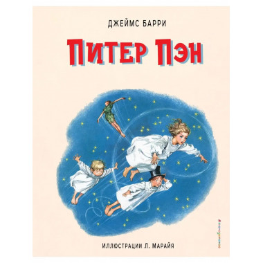 Питер Пэн (ил. Л. Марайя).