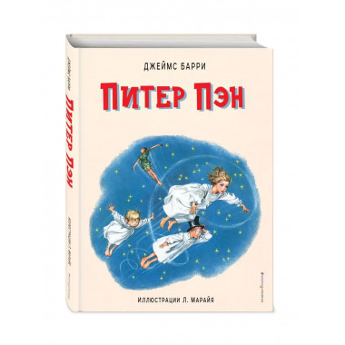 Питер Пэн (ил. Л. Марайя).