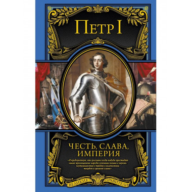 Честь, слава, империя. Труды, артикулы, переписка, мемуары.