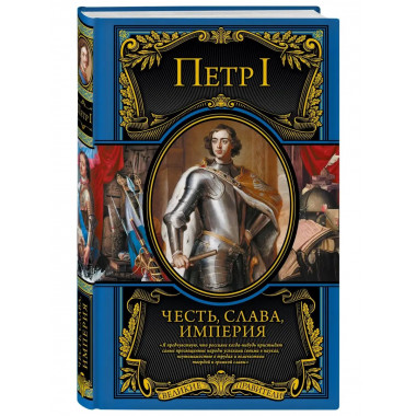 Честь, слава, империя. Труды, артикулы, переписка, мемуары.