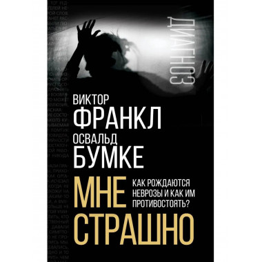 Мне страшно. Как рождаются неврозы и как им противостоять?.
