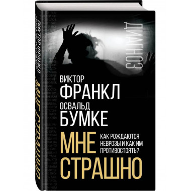 Мне страшно. Как рождаются неврозы и как им противостоять?.