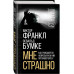 Мне страшно. Как рождаются неврозы и как им противостоять?.