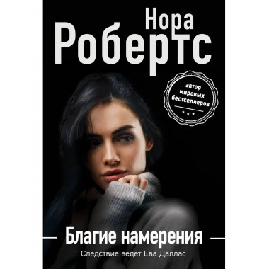 Благие намерения.
