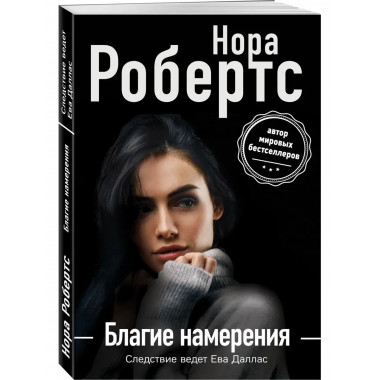 Благие намерения.