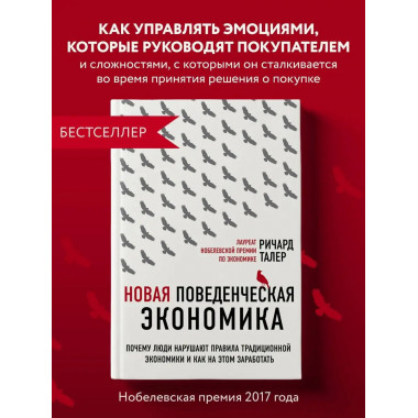 Новая поведенческая экономика. Почему люди нарушают правила