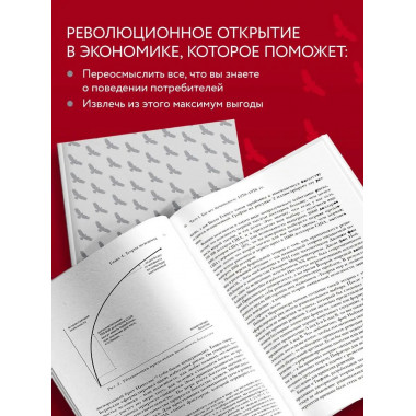 Новая поведенческая экономика. Почему люди нарушают правила