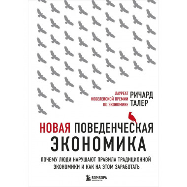 Новая поведенческая экономика. Почему люди нарушают правила