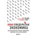 Новая поведенческая экономика. Почему люди нарушают правила