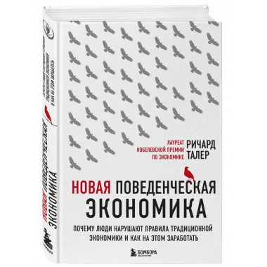 Новая поведенческая экономика. Почему люди нарушают правила