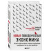 Новая поведенческая экономика. Почему люди нарушают правила