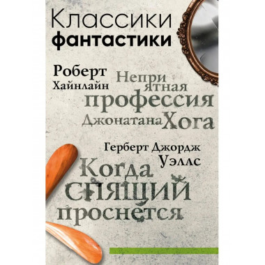 Классики фантастики: Неприятная профессия Джонатана Хога + К