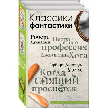 Классики фантастики: Неприятная профессия Джонатана Хога + К