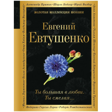 Ты большая в любви. Ты смелая....