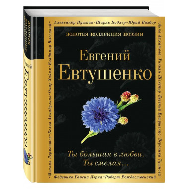 Ты большая в любви. Ты смелая....