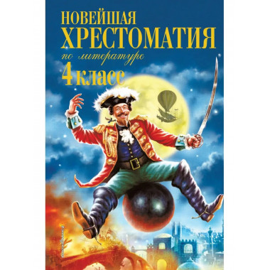 Новейшая хрестоматия по литературе. 4 класс. 4-е изд., испр.