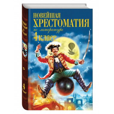 Новейшая хрестоматия по литературе. 4 класс. 4-е изд., испр.