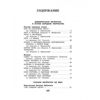 Новейшая хрестоматия по литературе. 4 класс. 4-е изд., испр.