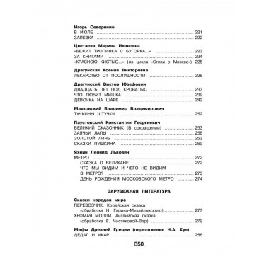 Новейшая хрестоматия по литературе. 4 класс. 4-е изд., испр.