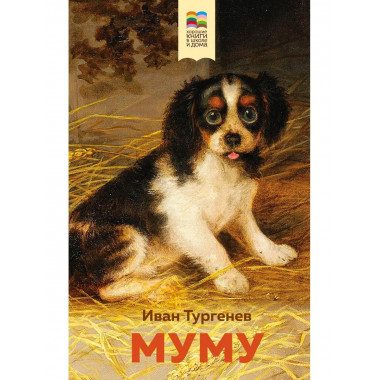 Муму (с иллюстрациями).
