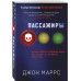 Пассажиры.