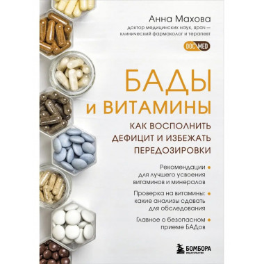 БАДы и витамины. Как восполнить дефицит и избежать передозир
