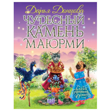 Чудесный камень Маюрми.