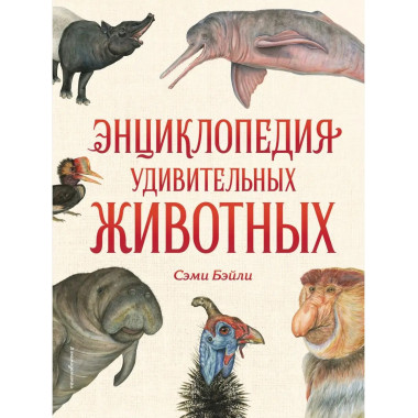 Энциклопедия удивительных животных.