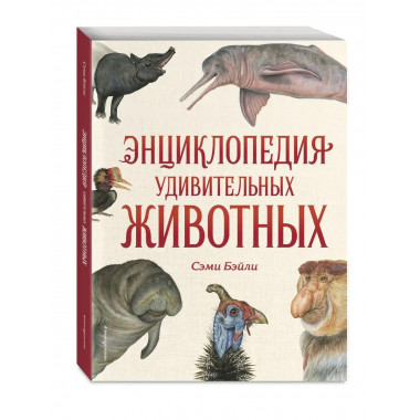 Энциклопедия удивительных животных.